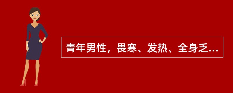 青年男性，畏寒、发热、全身乏力、厌油腻、恶心、尿色逐渐加深10天后于门诊就诊。检验报告：ALT（GPT）170U／L，（AST）90U／L，TBil67μmol／L，抗-HAV阴性。15天前曾到海滨城