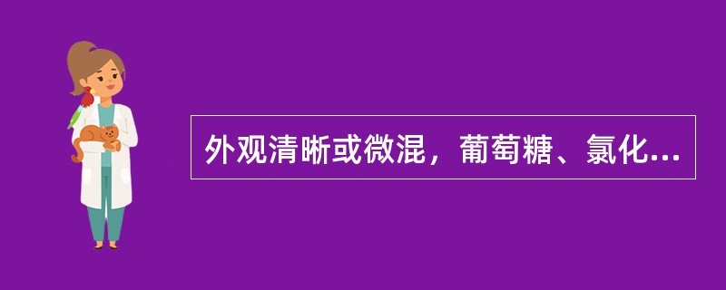 外观清晰或微混，葡萄糖、氯化物降低，白细胞分类以淋巴细胞为主