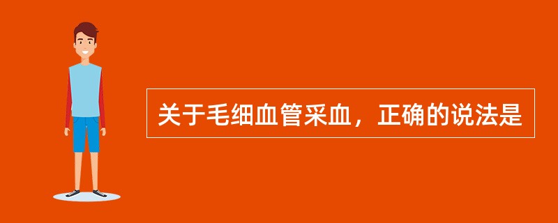 关于毛细血管采血，正确的说法是