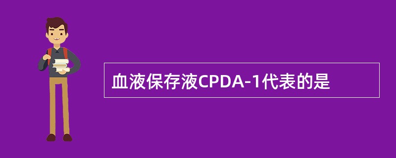 血液保存液CPDA-1代表的是