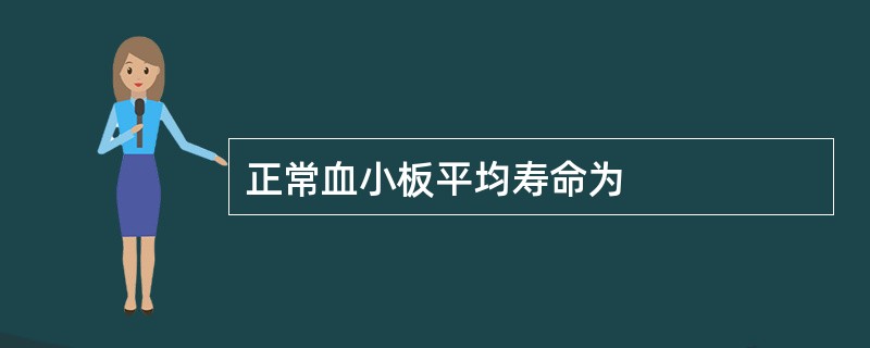 正常血小板平均寿命为