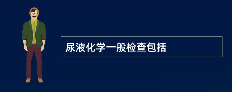 尿液化学一般检查包括