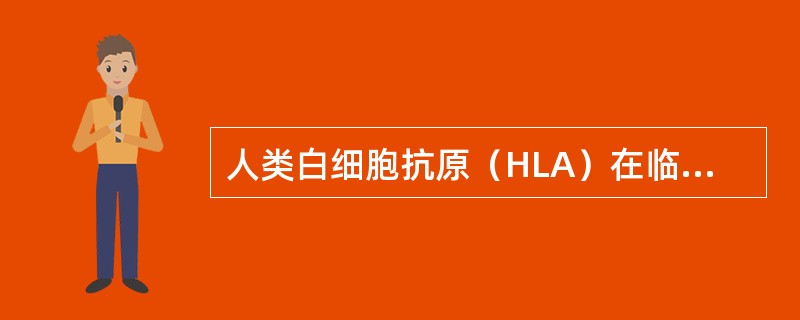 人类白细胞抗原（HLA）在临床上一般不用于