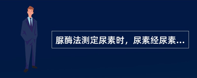 脲酶法测定尿素时，尿素经尿素酶作用后可产生