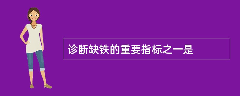 诊断缺铁的重要指标之一是