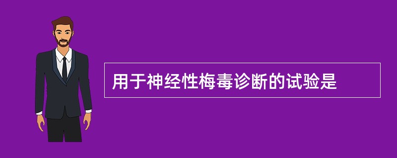 用于神经性梅毒诊断的试验是