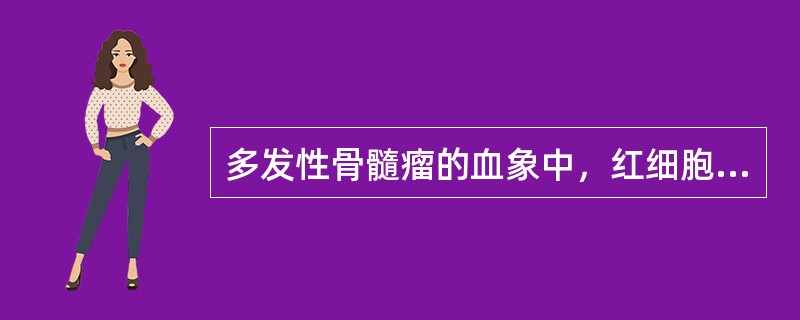 多发性骨髓瘤的血象中，红细胞常见变化是