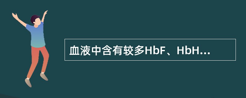 血液中含有较多HbF、HbH、HbE时，异丙醇沉淀试验也可出现阳性结果。
