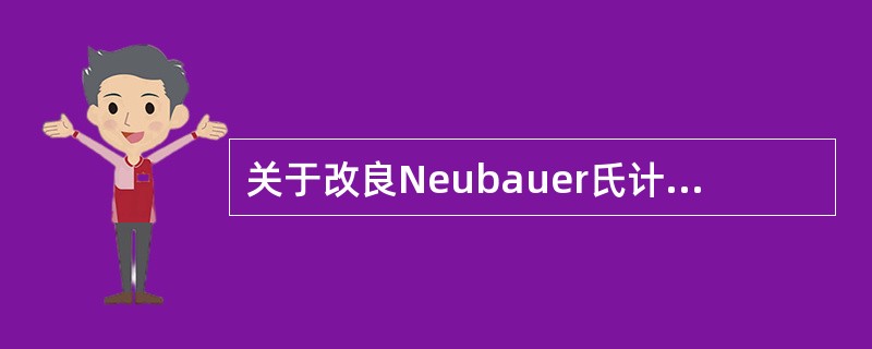 关于改良Neubauer氏计数板的结构，正确的叙述是