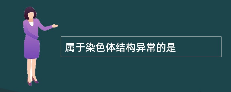 属于染色体结构异常的是