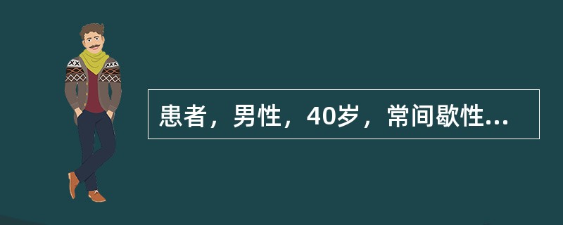 患者，男性，40岁，常间歇性腰部酸胀钝痛。因突然发作而就诊。肉眼血尿，呈洗肉水色。尿分析仪检查结果：ERY（+++），PRO（++），WBC（-）；显微镜下见大量均一性红细胞。该患者可能患