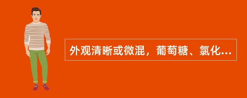 外观清晰或微混，葡萄糖、氯化物正常，白细胞分类早期以中性粒细胞为主，其后以淋巴细胞为主