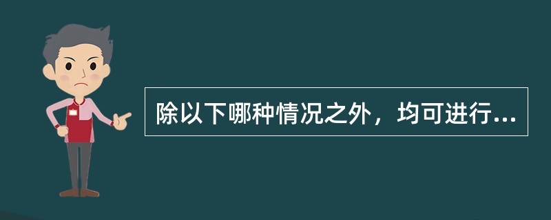 除以下哪种情况之外，均可进行脑脊液采集操作