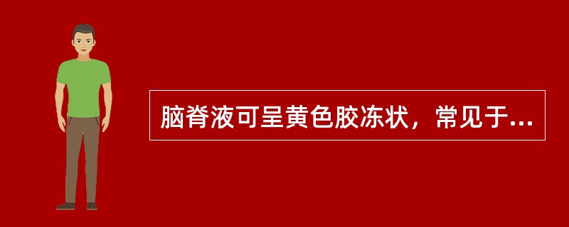 脑脊液可呈黄色胶冻状，常见于下列何种疾病