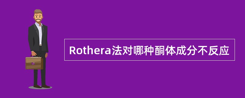 Rothera法对哪种酮体成分不反应