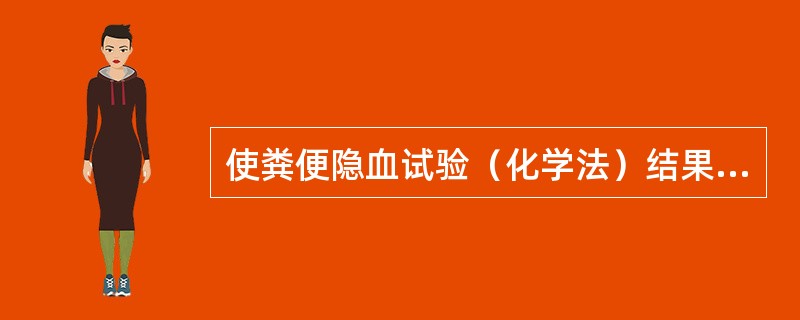 使粪便隐血试验（化学法）结果出现假阴性的是