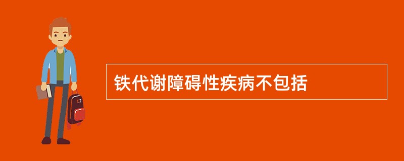 铁代谢障碍性疾病不包括