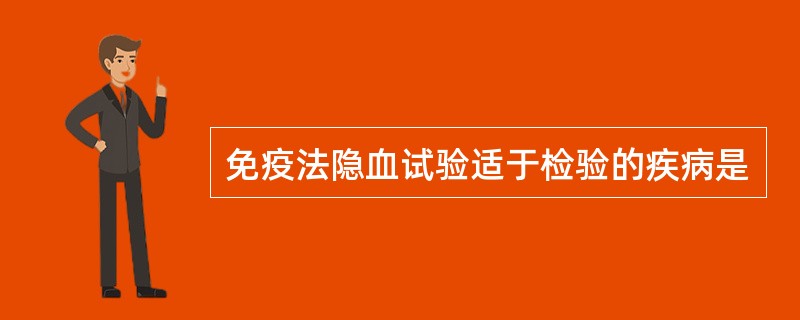 免疫法隐血试验适于检验的疾病是