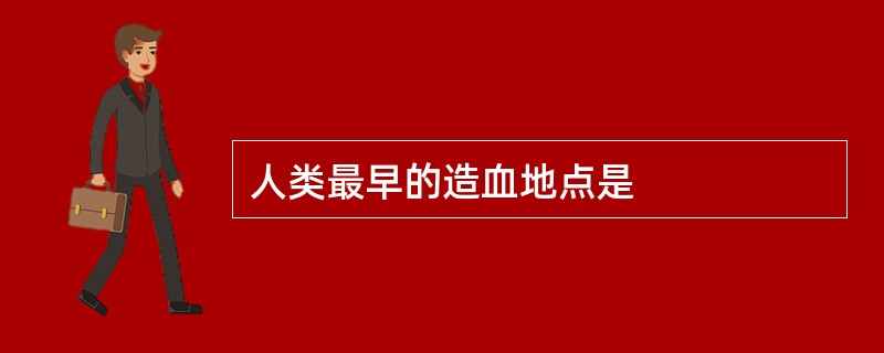 人类最早的造血地点是