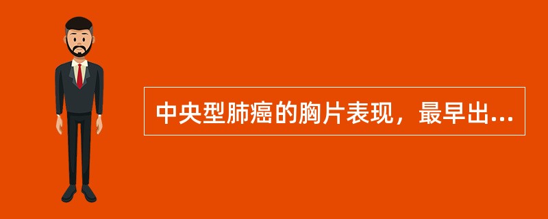 中央型肺癌的胸片表现，最早出现的通常是
