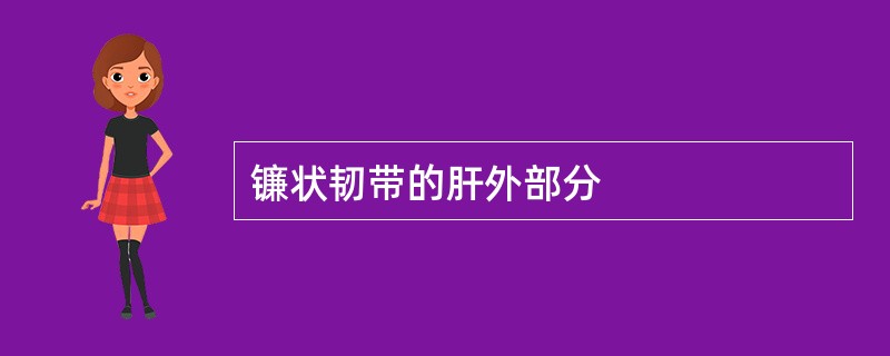 镰状韧带的肝外部分