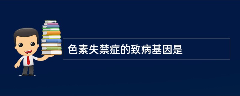 色素失禁症的致病基因是