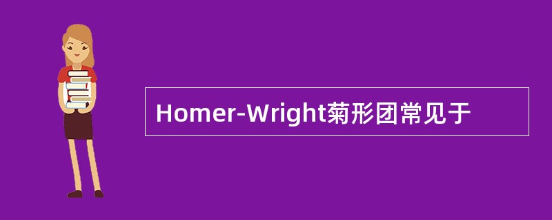 Homer-Wright菊形团常见于