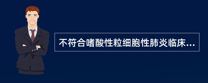 不符合嗜酸性粒细胞性肺炎临床表现的是