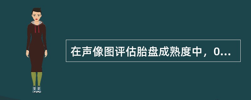 在声像图评估胎盘成熟度中，0级胎盘绒毛膜板应