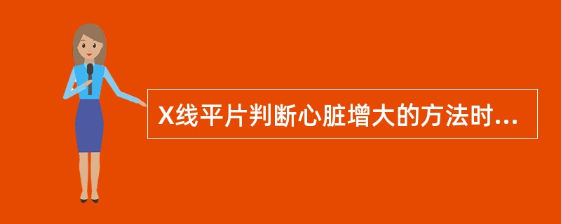 X线平片判断心脏增大的方法时，心脏横径是