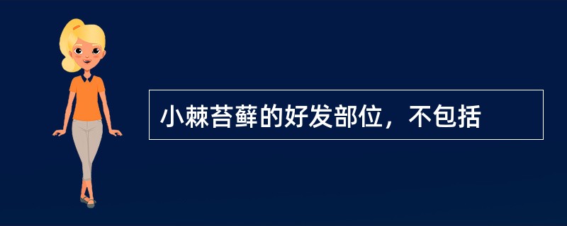 小棘苔藓的好发部位，不包括