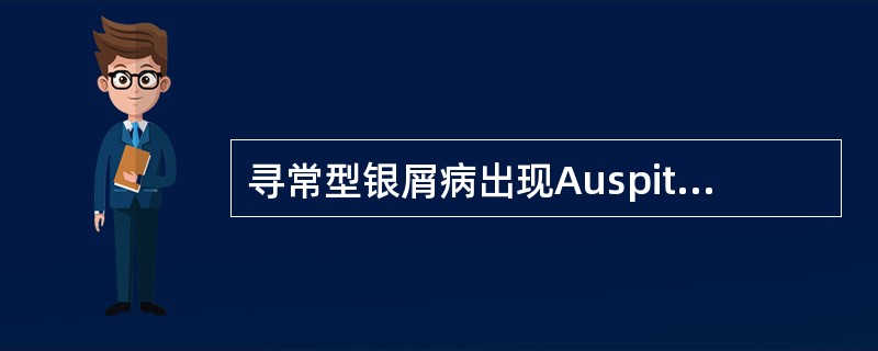 寻常型银屑病出现Auspitz征的原因是