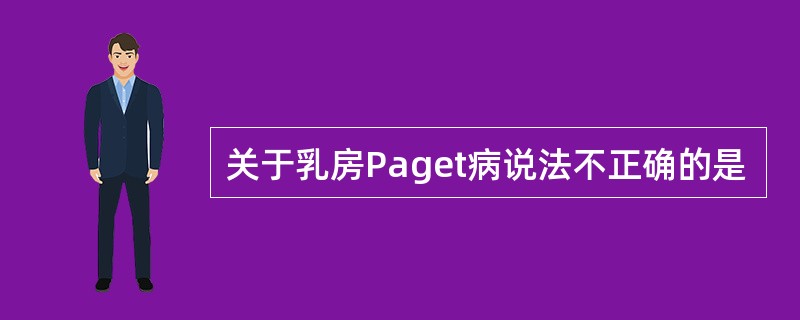 关于乳房Paget病说法不正确的是