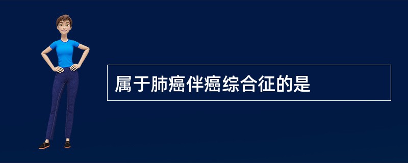 属于肺癌伴癌综合征的是