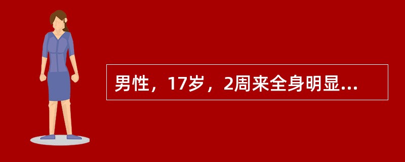 男性，17岁，2周来全身明显浮肿、乏力，尿蛋白定量5g／天，尿沉渣镜检偶见红细胞和透明管型，血浆白蛋白22g／L，血脂高，血红蛋白正常，血肌酐正常，尿素氮10.4mmol／L，肝功能正常，乙肝两对半阴