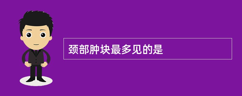 颈部肿块最多见的是