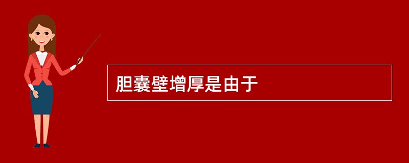 胆囊壁增厚是由于