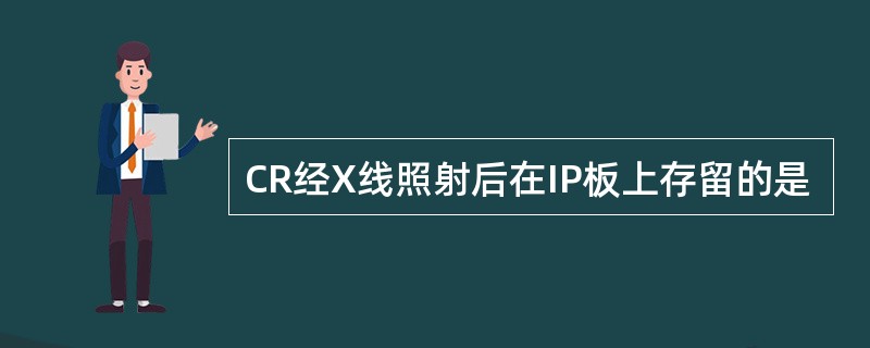 CR经X线照射后在IP板上存留的是