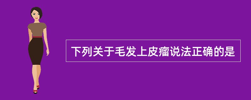 下列关于毛发上皮瘤说法正确的是