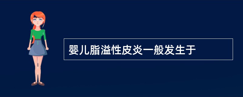 婴儿脂溢性皮炎一般发生于