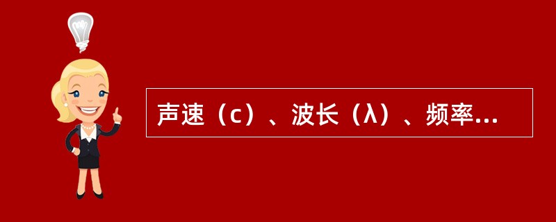 声速（c）、波长（λ）、频率（f）的正确关系是