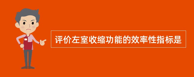 评价左室收缩功能的效率性指标是