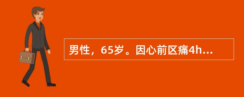 男性，65岁。因心前区痛4h来院急诊。、心电图示急性广泛前壁心肌梗死伴多源性室早，入院体检：气急不能平卧，血压140／80mmHg，心率120次/min，并有奔马律。两肺散在细湿啰音，伴少量哮鸣音。入