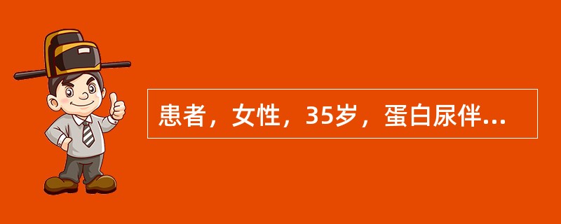 患者，女性，35岁，蛋白尿伴镜下血尿2年，2天前感冒后出现肉眼血尿。血压146/94mmHg，尿蛋白3.7g/d，尿沉渣镜检红细胞满视野，为变形红细胞；血清白蛋白31g/L，肾功能正常。若病理诊断为I