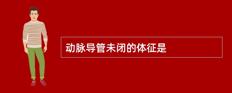 动脉导管未闭的体征是