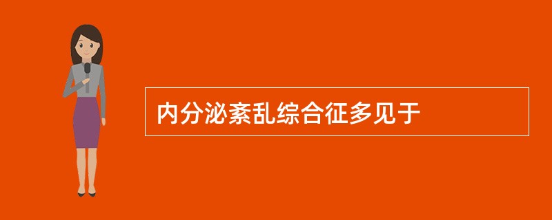 内分泌紊乱综合征多见于