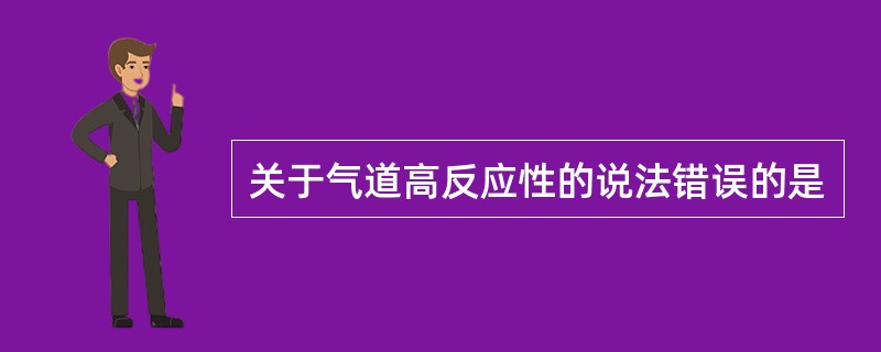 关于气道高反应性的说法错误的是