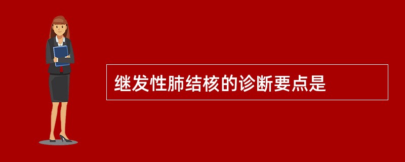 继发性肺结核的诊断要点是