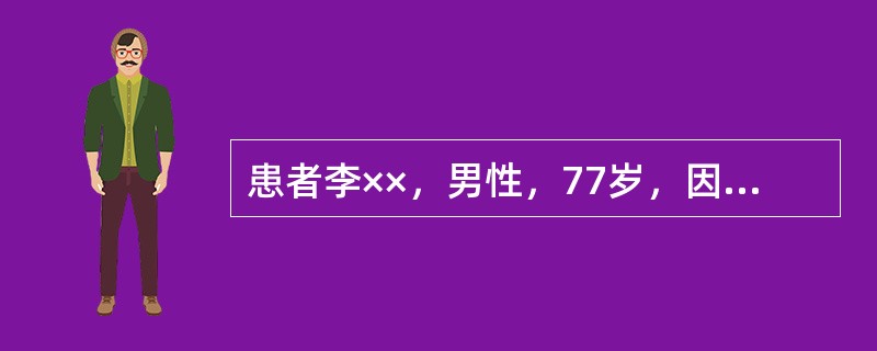 患者李××，男性，77岁，因反复双下肢凹陷性水肿20余年，发作性呼吸困难、心悸7年，加重1个月于2007年11月21日入院。偶有咳嗽、咳痰，无吸烟史，无高血压史。查体：体温36.3℃，脉搏102次／分