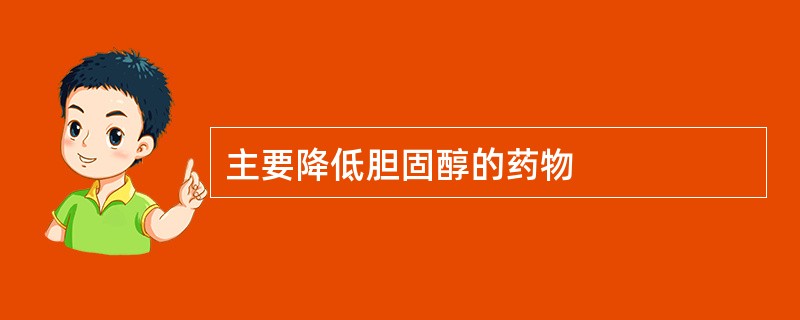 主要降低胆固醇的药物